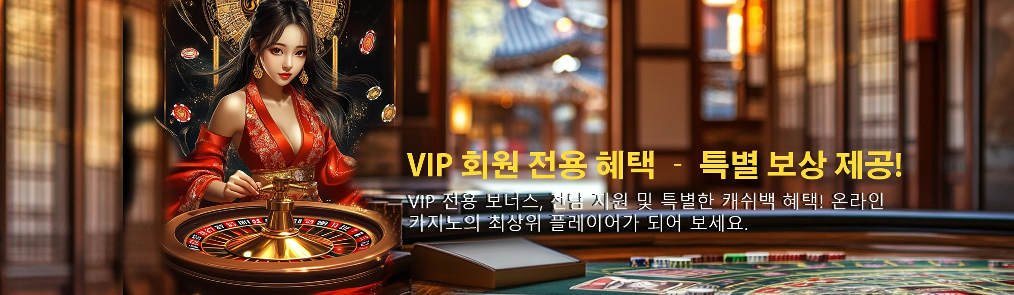 VIP 회원 전용 혜택 – 특별 보상 제공!